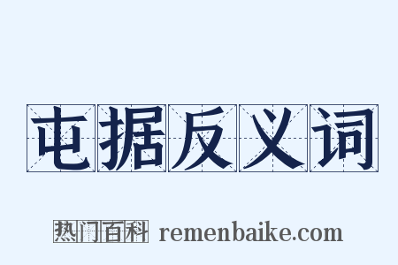 屯据反义词是什么意思的图片